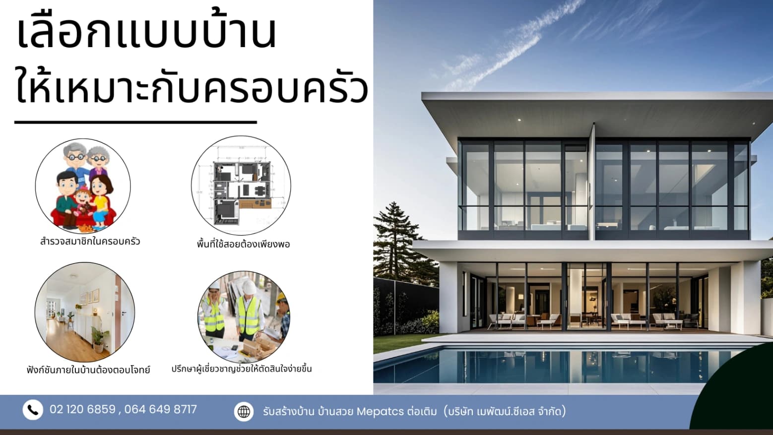 เลือกแบบบ้านยังไงให้เหมาะกับครอบครัว โดย Mepatcs