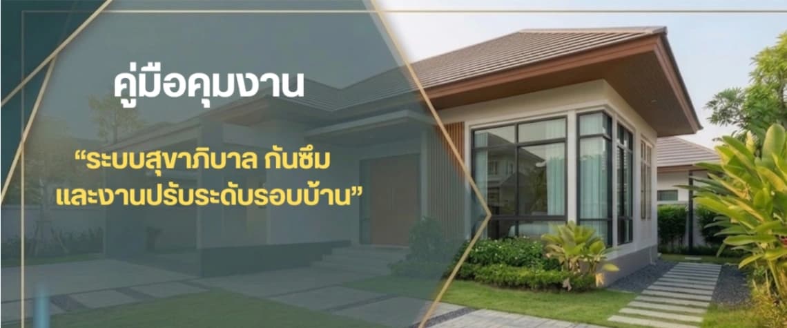 คู่มือคุมงาน "ระบบสุขาภิบาล กันซึม และงานปรับระดับรอบบ้าน"